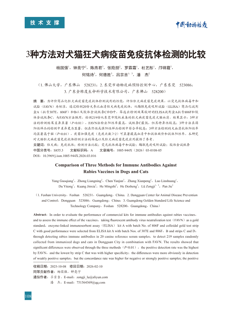 16-3种方法对犬猫狂犬病疫苗免疫抗体检测的比较