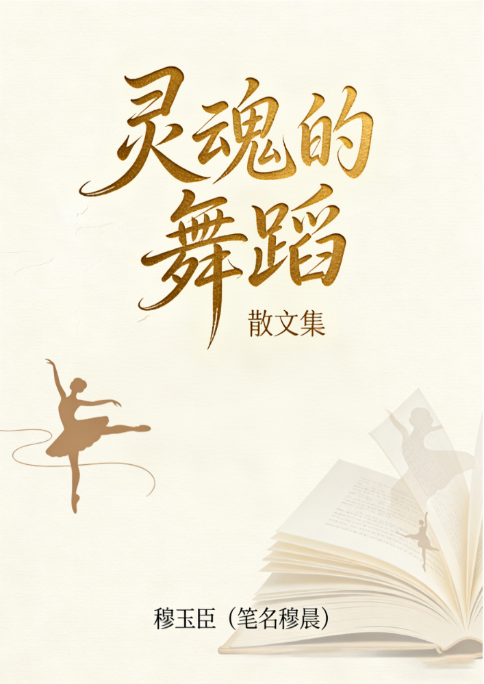 灵魂的舞蹈（散文集）