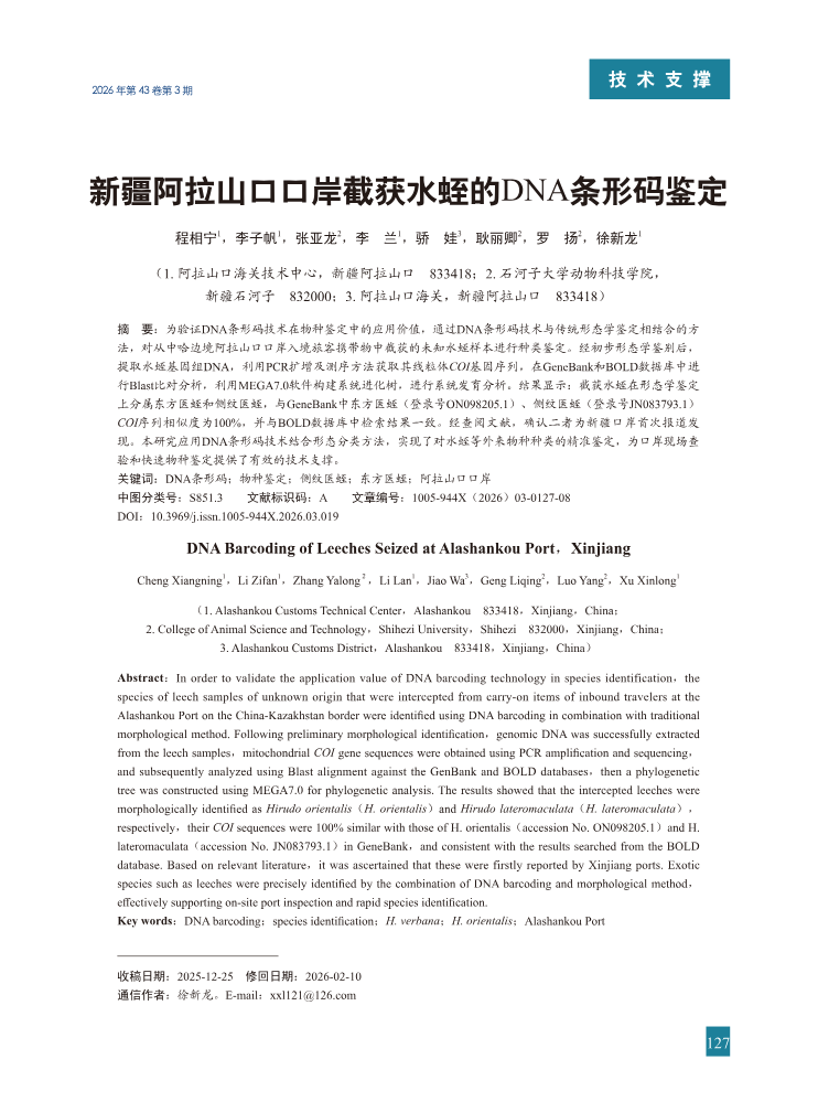 19-新疆阿拉山口口岸截获水蛭的DNA条形码鉴定