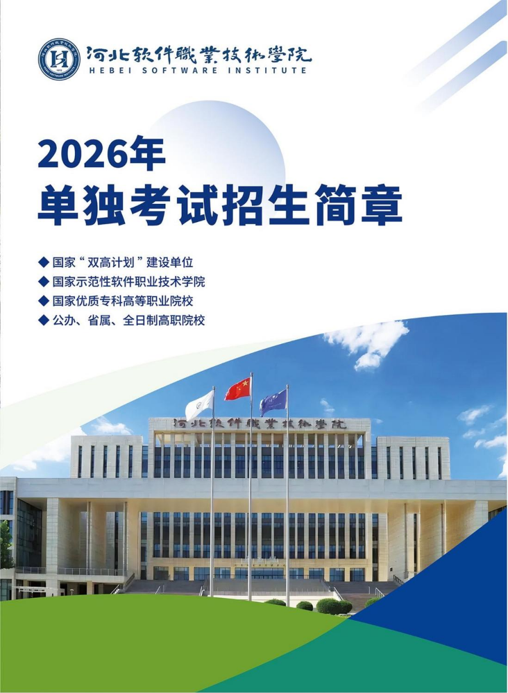 河北软件职业技术学院2026年单招简章