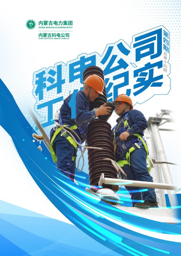 科电公司工作纪实-十四期