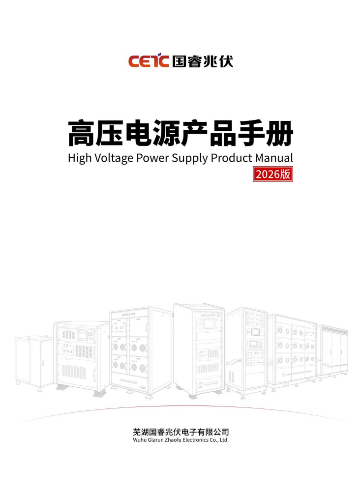 国睿兆伏-高压电源2026