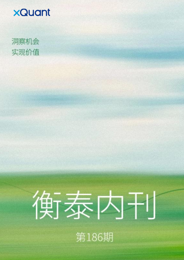 衡泰内刊第187期