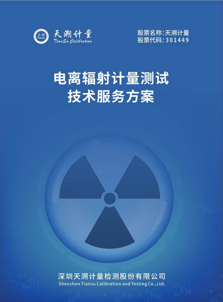 电离辐射计量测试技术服务方案