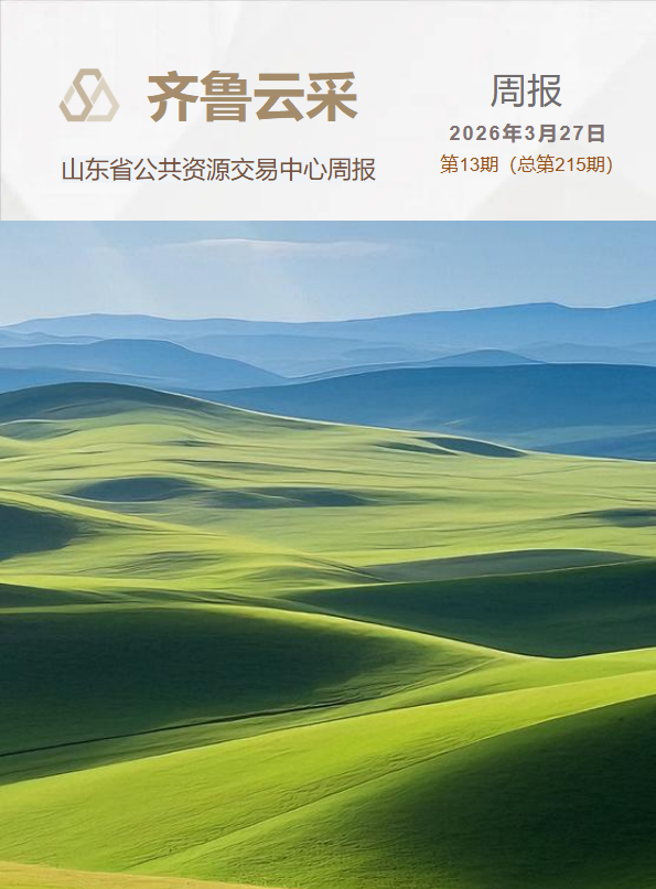 齐鲁云采周报 第二百一十五期
