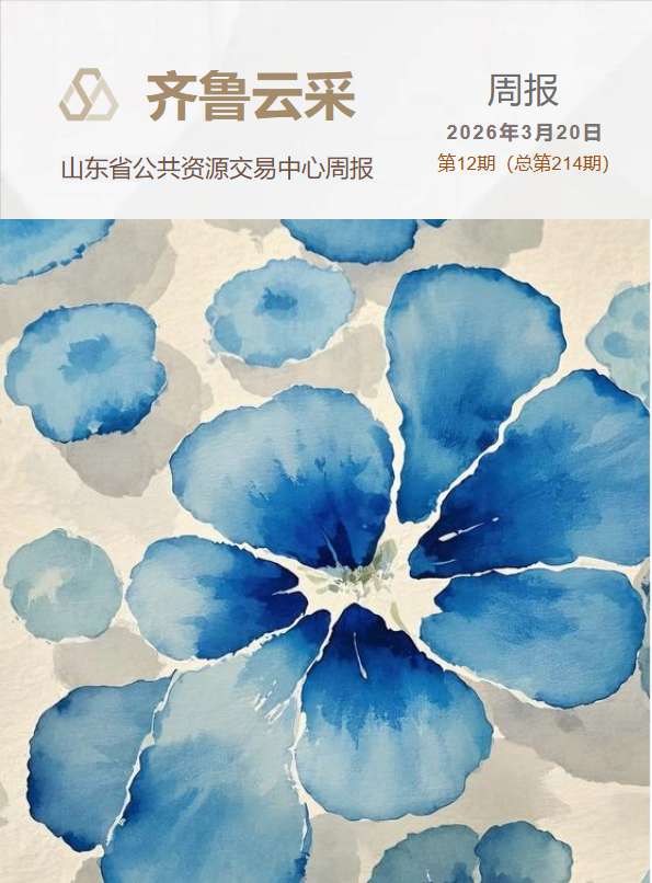 齐鲁云采周报 第二百一十四期