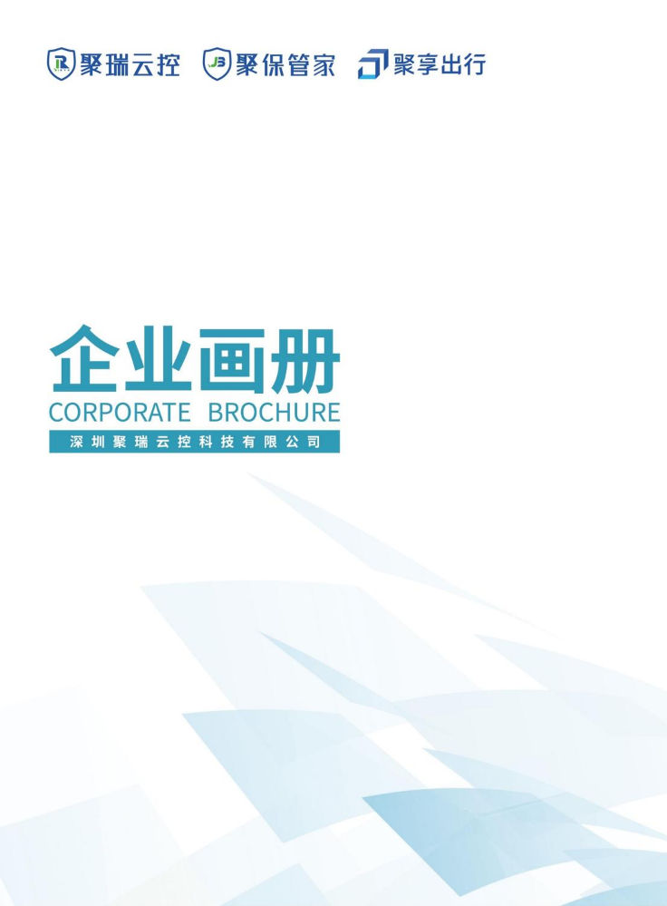 聚瑞云控企业画册