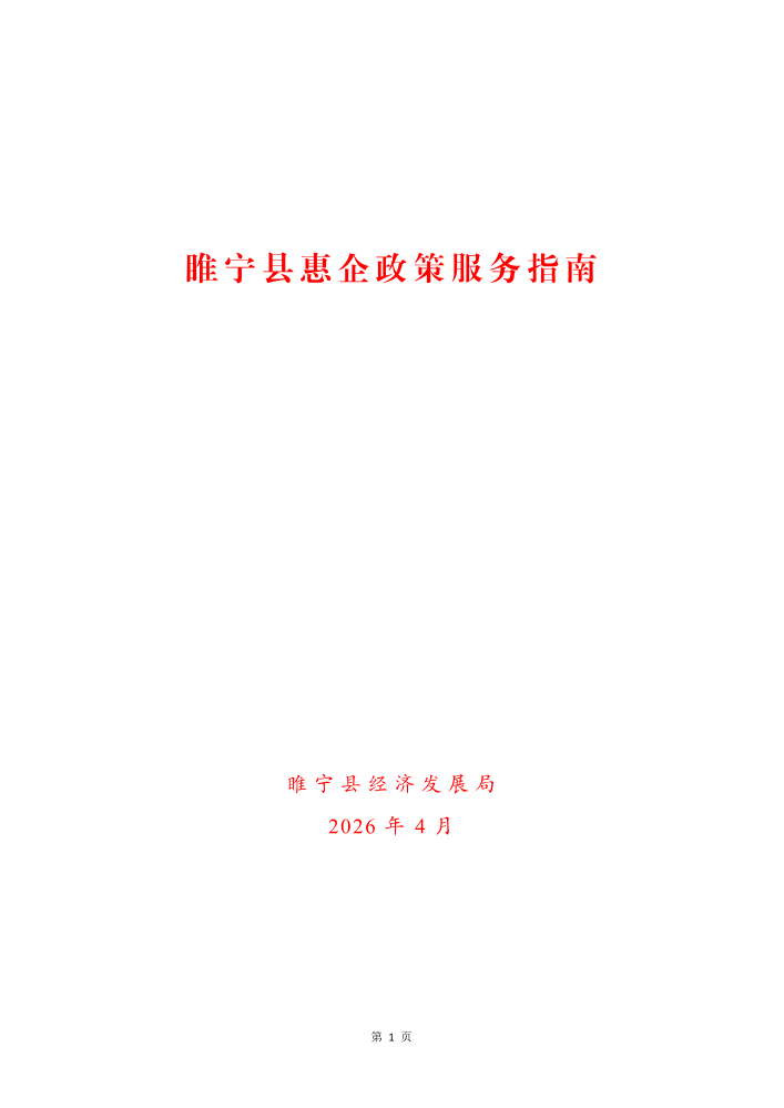 睢宁县惠企政策服务指南