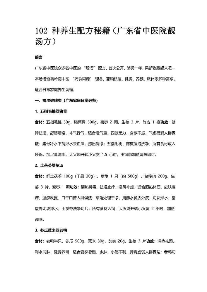 102 种养生配方秘籍_20260408145309