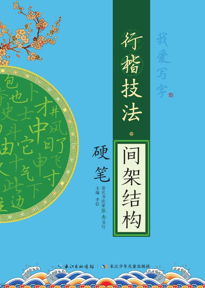 硬笔行楷技法•间架结构