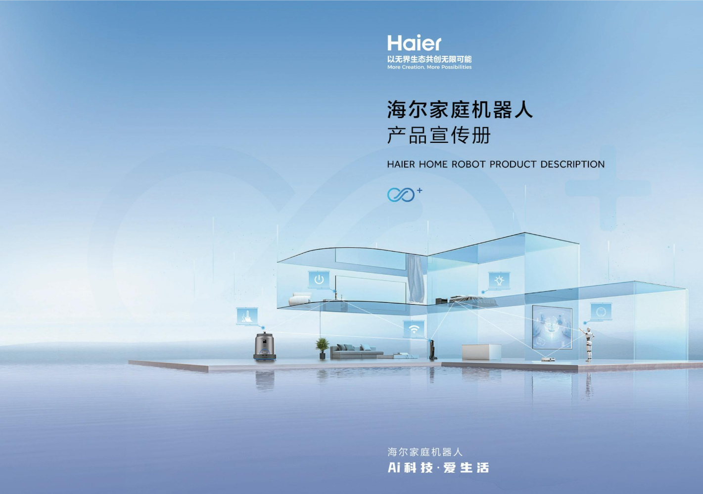 海尔机器人产品手册2026