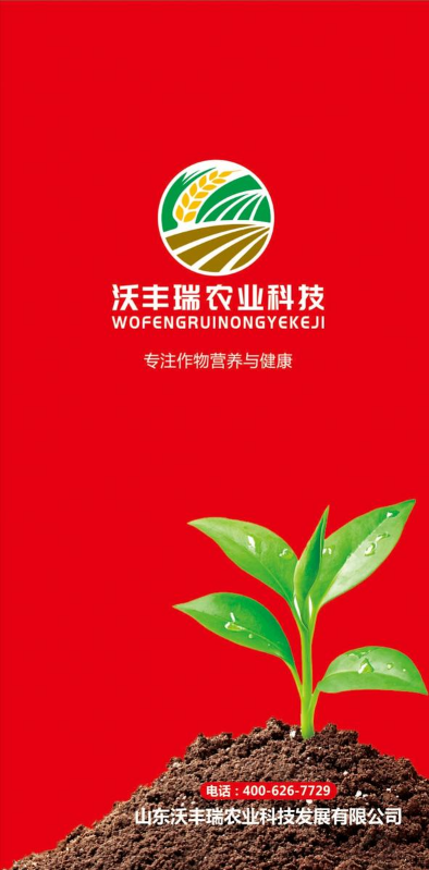 沃丰瑞农用品介绍手册