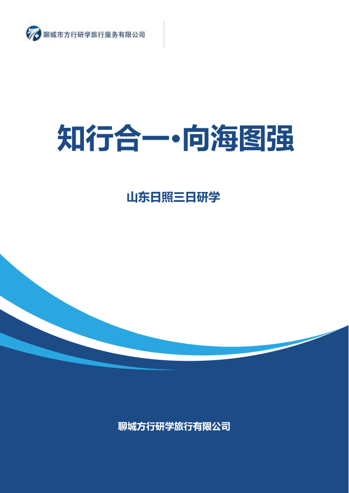 “知行合一·向海图强”——日照三日研学课程