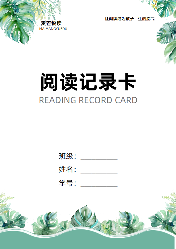 中小学生阅读记录卡