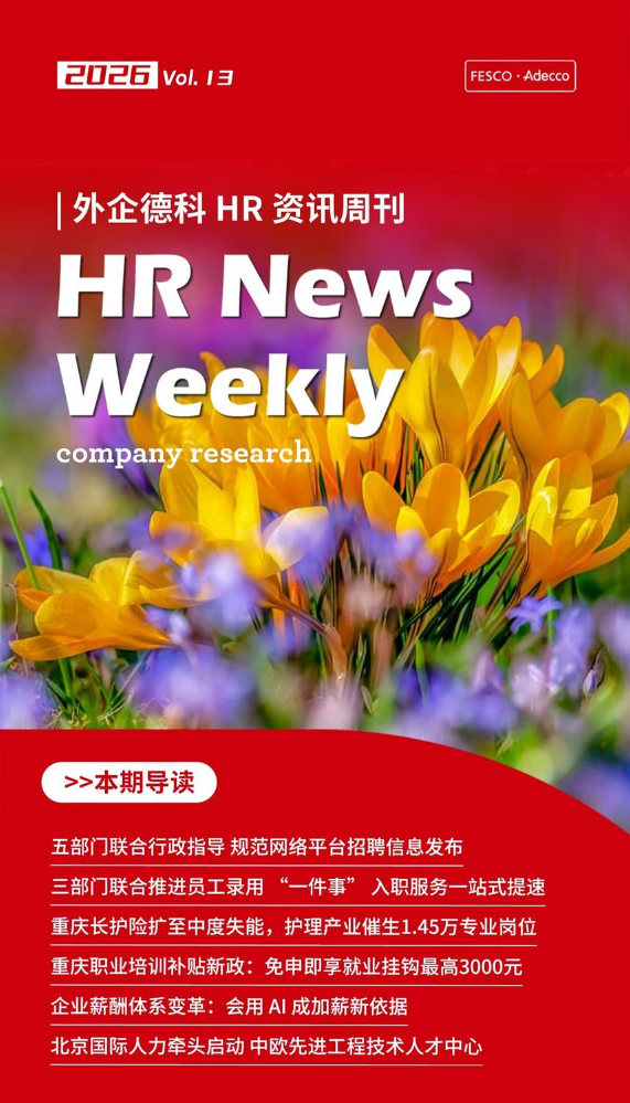 FESCO Adecco HR News Weekly4月第2周（重庆）