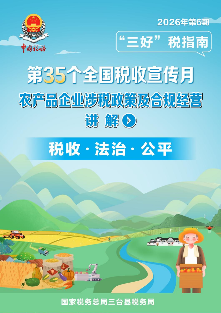 “三好”税指南第6期