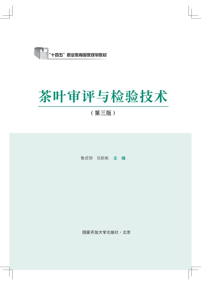 茶叶审评与检验技术（第三版）-样章