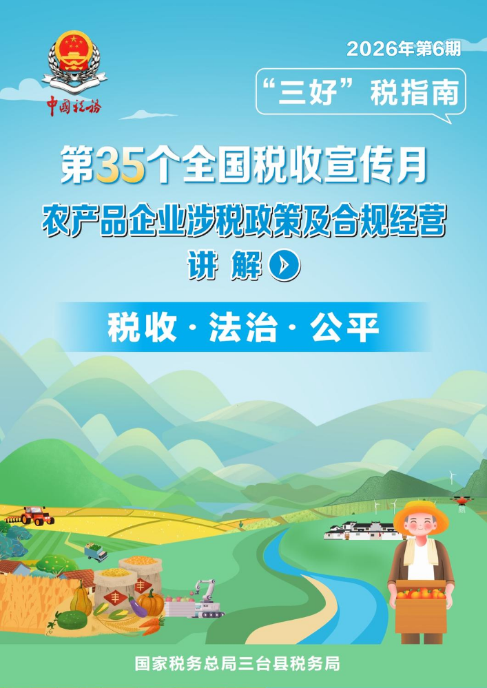 “三好”税指南第6期