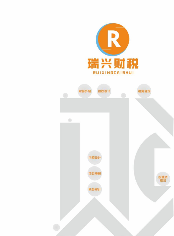 瑞兴税务师事务所集团