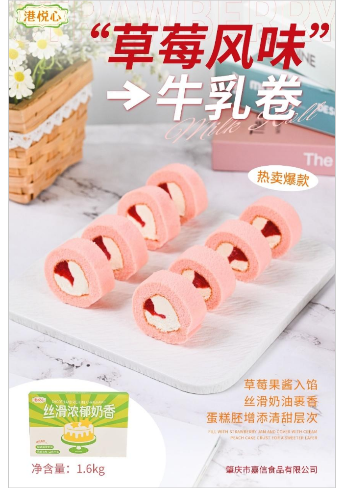 1600克草莓风味牛乳卷_