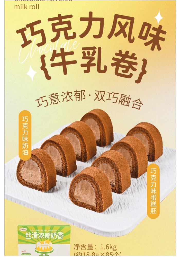 1600克巧克力风味牛乳卷_