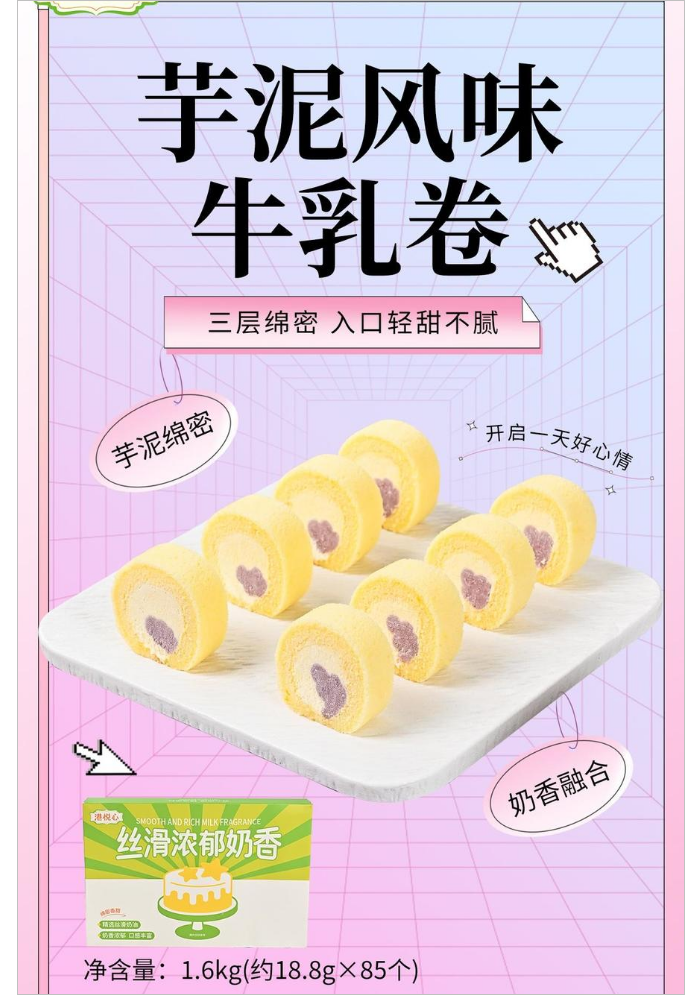 1600克芋泥风味牛乳卷_无水印