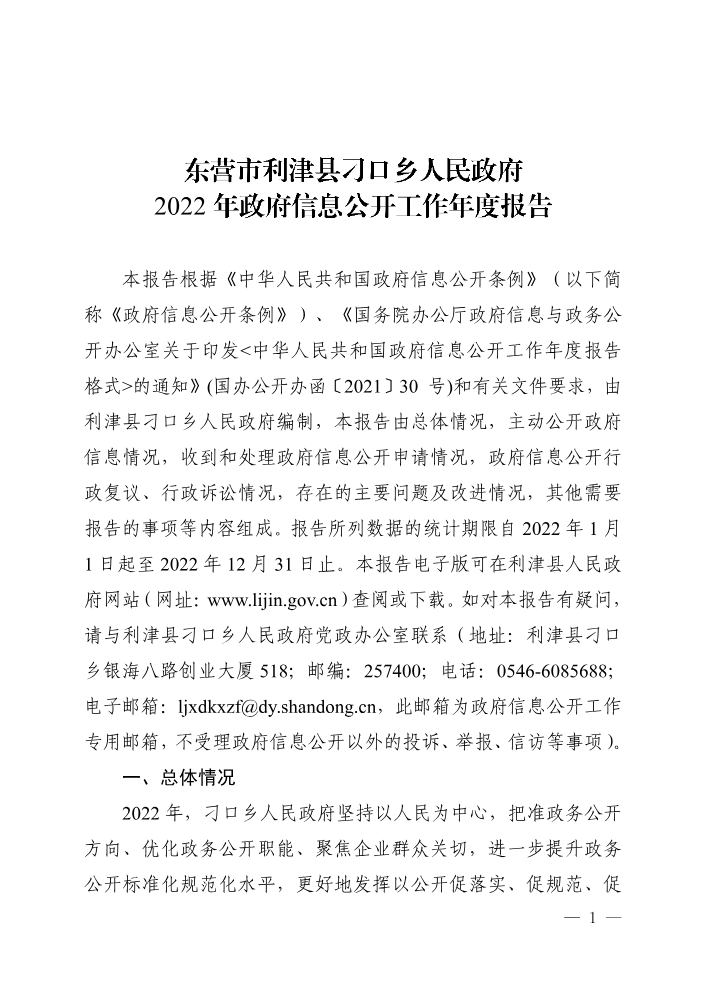 利津县刁口乡人民政府2022年政府信息公开工作年度报告