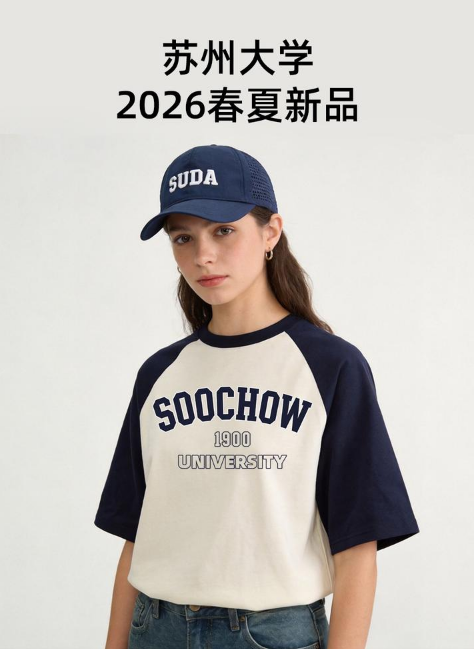苏州大学2026春夏新品