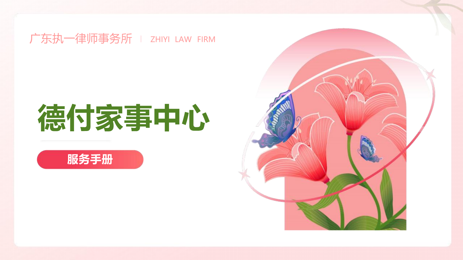 执一婚姻家事中心手册