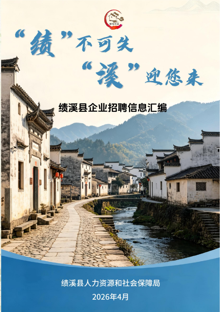 绩溪县企业岗位信息