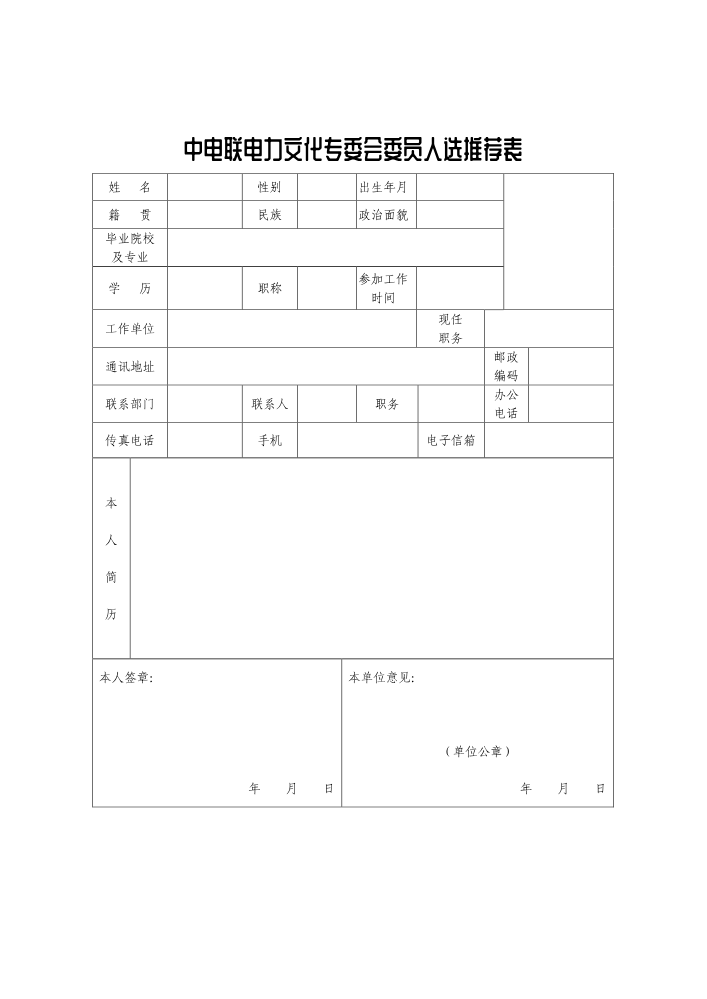 附件 中国电力企业联合会电力文化专业委员会委员人选推荐表