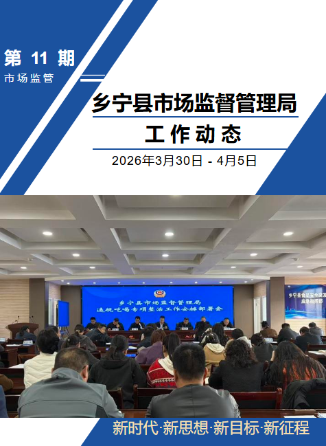 乡宁县市场监督管理局工作动态（第十一期）