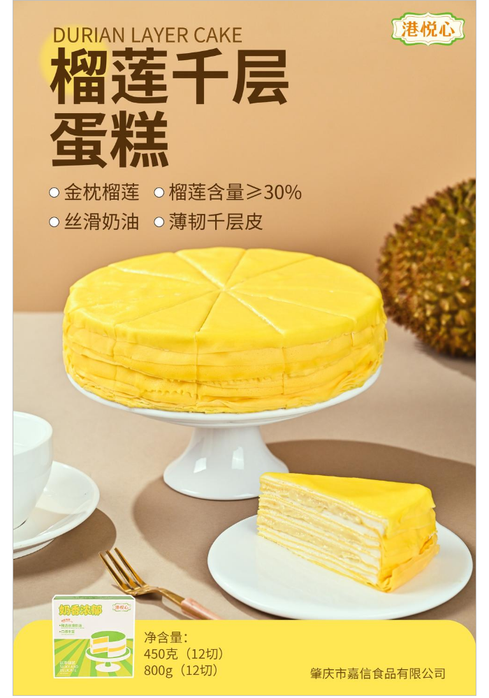 450克/800克榴莲千层蛋糕【港悦心】