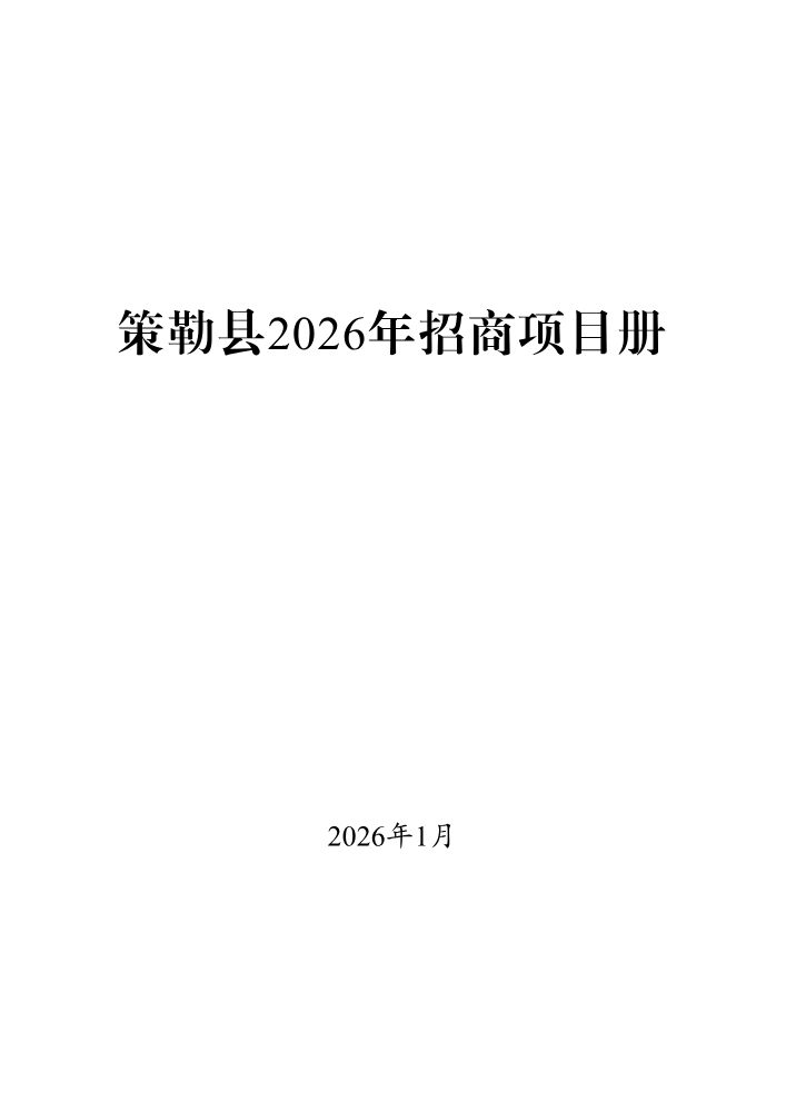 策勒县2026招商项目册