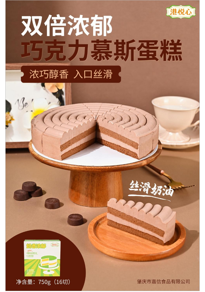 750克巧克力慕斯蛋糕【港悦心】