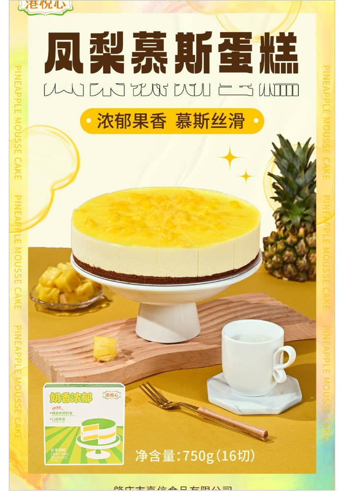 750克凤梨慕斯蛋糕【港悦心】_无水印