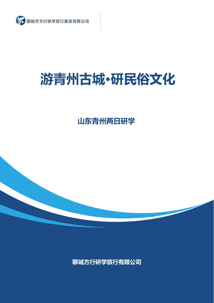 “游青州古城·研民俗文化”——  青州两日研学课程