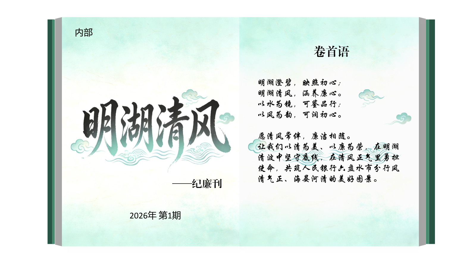 明湖清风 纪廉刊（2026第1期）