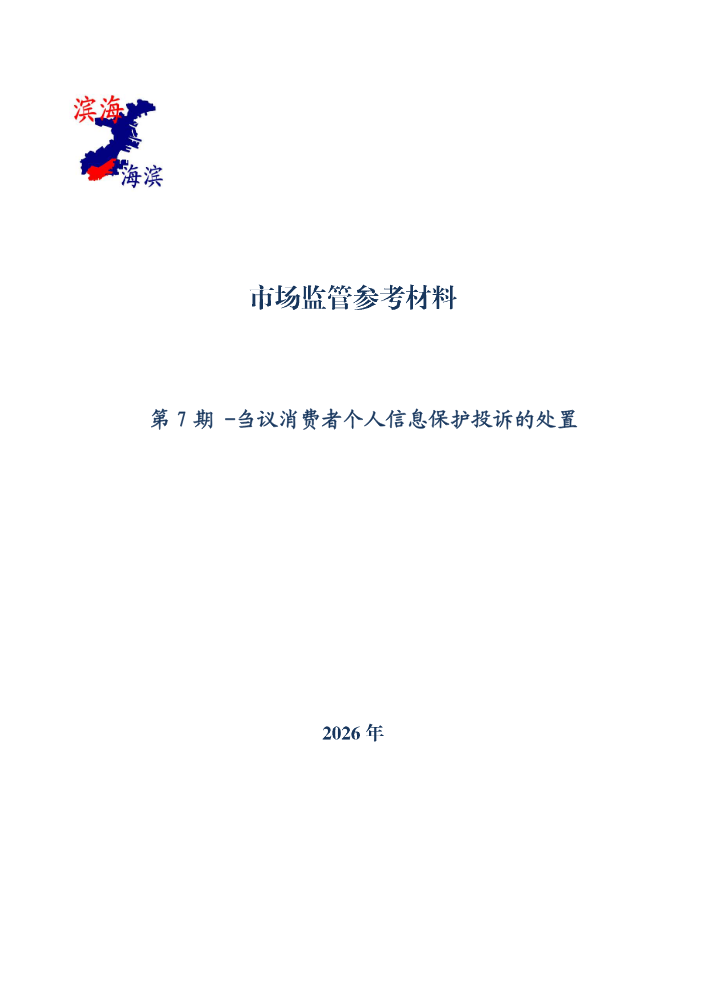 刍议消费者个人信息保护投诉的处置