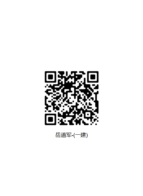 26.一建-岳道军