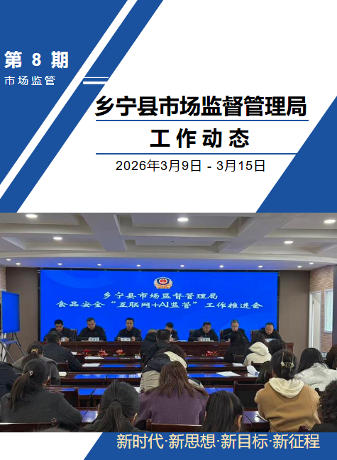 乡宁县市场监督管理局工作动态（第八期）