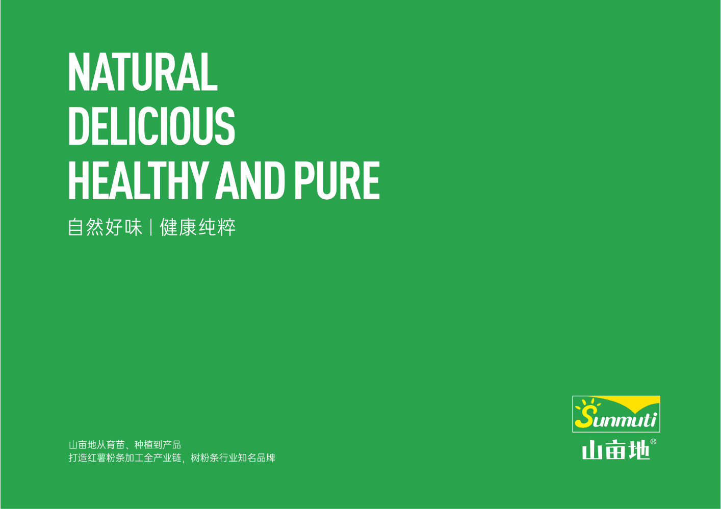 山亩地红薯制品产品品牌手册