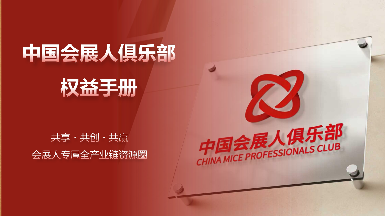 中国会展人俱乐部介绍