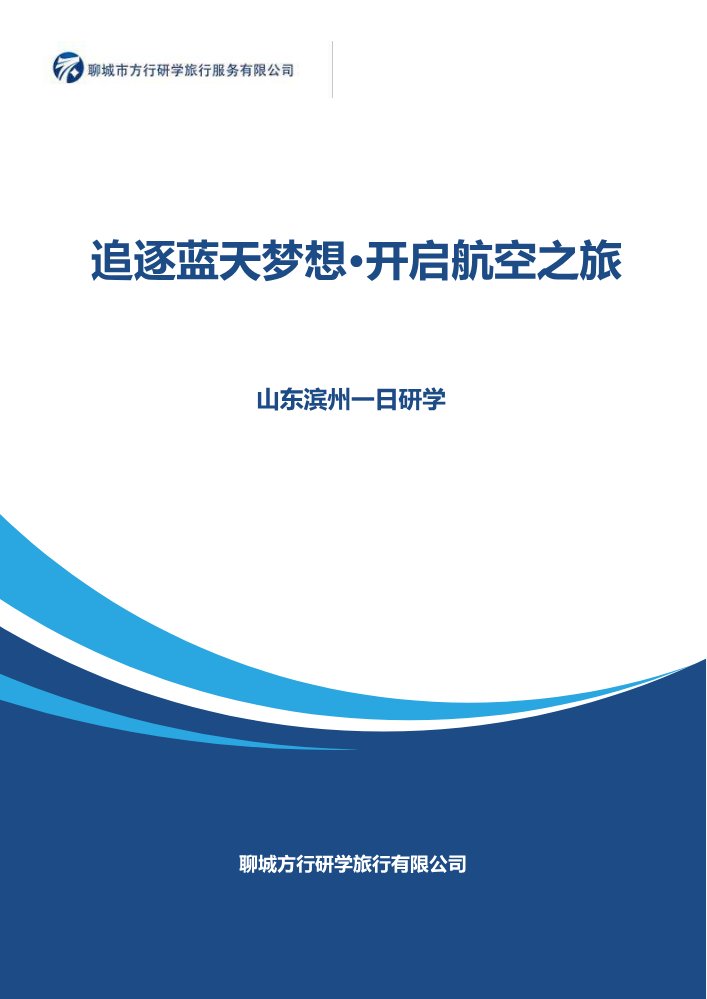 追逐蓝天梦想·开启航空之旅”—— 滨州一日研学课程