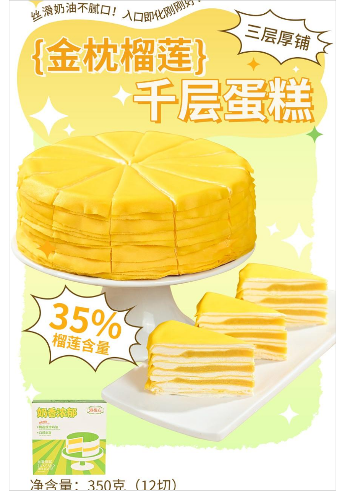 350克榴莲千层蛋糕【港悦心】_无水印