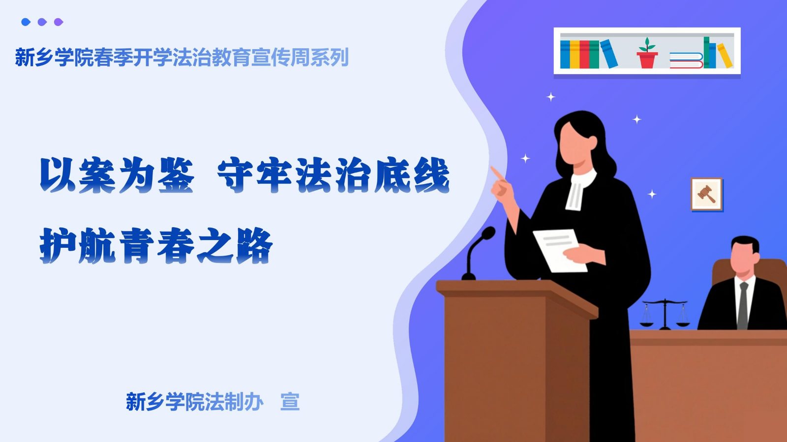 以案为鉴 守牢法治底线 护航青春之路大学生违法违纪警示教育