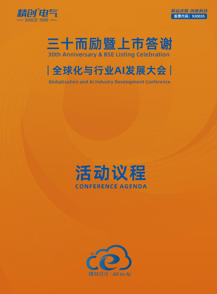 活动议程 CONFERENCE AGENDA