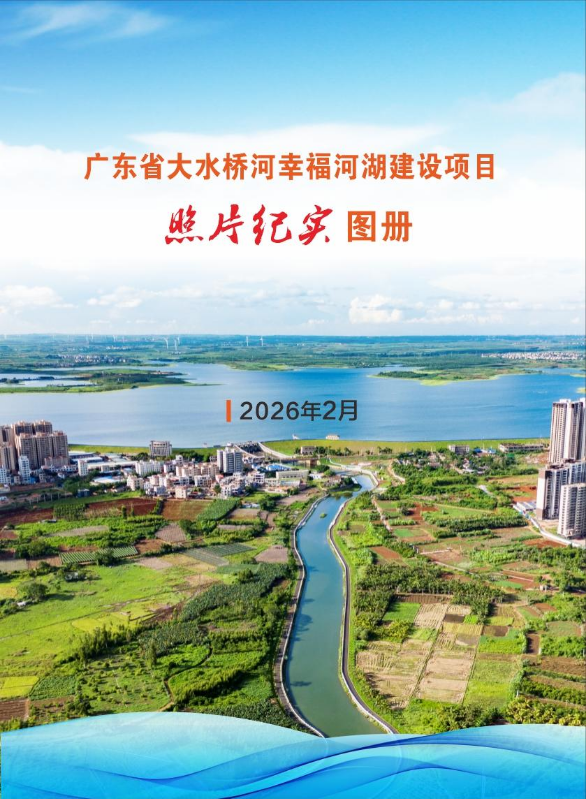 广东省大水桥河幸福河湖建设项目照片纪实图册