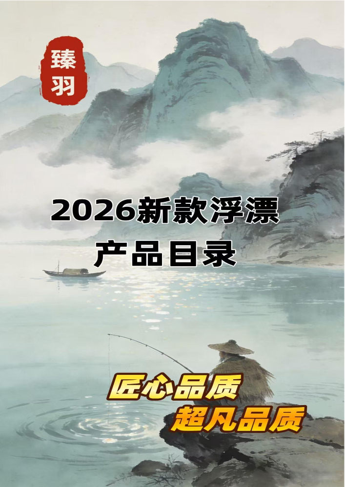 产品手册_2026新款浮漂产品手册