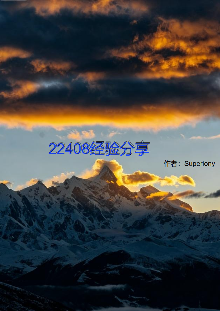 22408经验贴分享